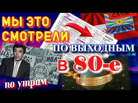 Видео: Советские передачи выходного дня / Что смотрели в детстве?