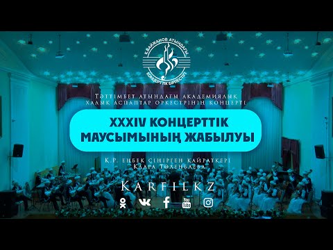 Видео: XXXIV концерттік маусымының жабылуы  | Тәттімбет атындағы академиялық қазақ халық аспаптар оркестрі