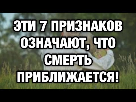 Видео: Тихие шаги смерти: 7 признаков, которые семьи не должны игнорировать
