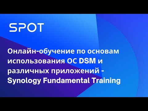 Видео: Вебинар Synology по основам использования ОС DSM7.0
