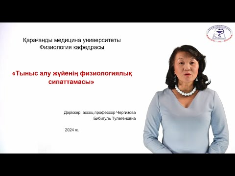 Видео: Тыныс алу жүйенің физиологиялық сипаттамасы