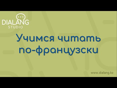 Видео: Вебинар "Учимся читать по-французски"