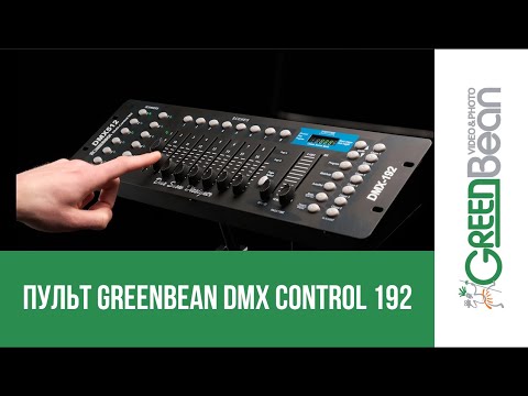 Видео: Пульт GreenBean DMX Control 192