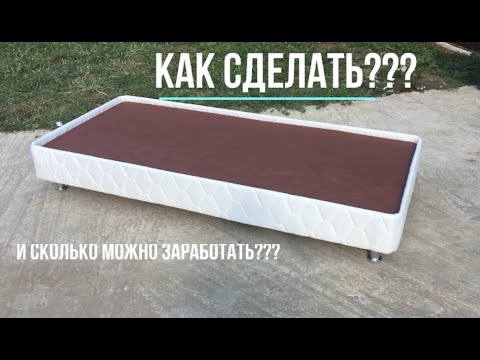 Видео: Процесс изготовления кровати Бокс-спринг и сколько на этом можно заработать??