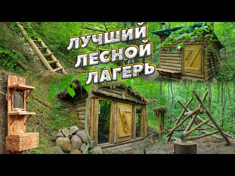 Видео: Обзор лесного лагеря | ЛЕСНОЙ ДОМ | ЗЕМЛЯНКА | ИЗБА | БАНЯ | FOREST HOUSE | DUGOUT | HUT