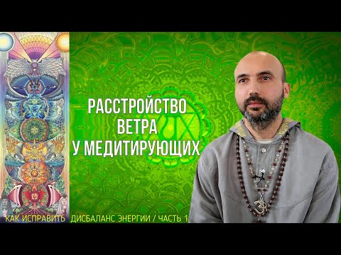 Видео: Расстройство ветра у медитирующих