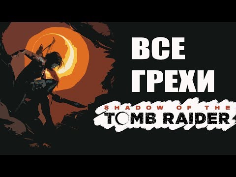 Видео: Все грехи Shadow of the Tomb Raider