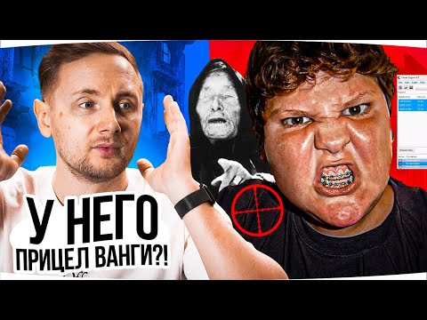Видео: ЭТОТ ИГРОК ИГРАЕТ С ПРИЦЕЛОМ ВАНГИ И ЕГО НЕ БАНЯТ??? ● 15.000 УРОНА ● Вижу Впервые