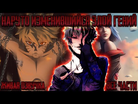 Видео: НАРУТО ИЗМЕНИВШИЙСЯ ЗЛОЙ ГЕНИЙ ! Альтернативный сюжет Наруто Живая озвучка