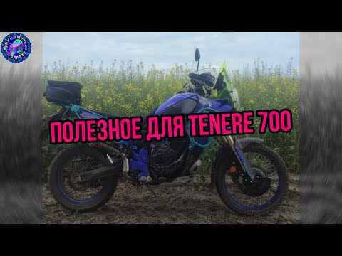 Видео: Пару полезных штук для Yamaha Tenere 700