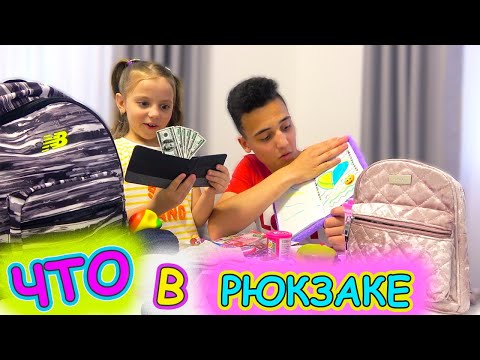 Видео: ПОМЕНЯЛИСЬ летними РЮКЗАКАМИ Настя vs Саша ЧТО в моём рюкзаке