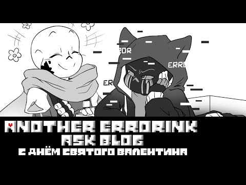 Видео: Another ErrorInk ask blog (Серия 4) - ◄С днем святого Валентина►