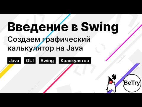 Видео: [Java] Введение в Swing | Как создать графический калькулятор на Java?