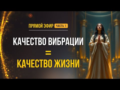 Видео: КАЧЕСТВО ВИБРАЦИИ = КАЧЕСТВО ЖИЗНИ