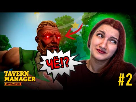 Видео: ПЕРВЫЕ ПРОБЛЕМЫ с БИЗНЕСОМ  ► Tavern Manager Simulator (Симулятор таверны) #2