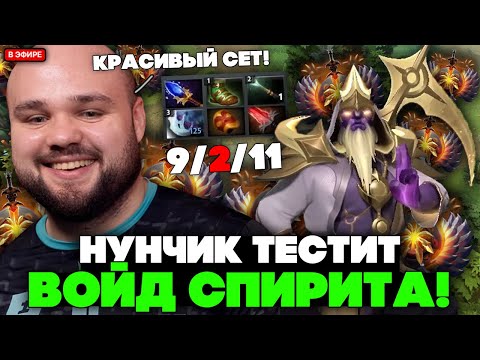Видео: НУНЧИК тестит ВОЙД СПИРИТ в МИДЕ с НОВЫМ СЕТОМ! // NOONE VOID SPIRIT STREAM [DOTA 2]