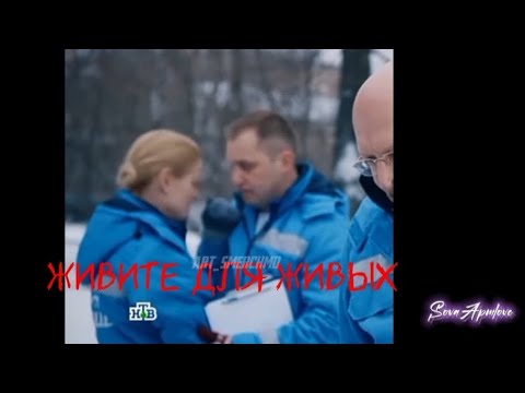 Видео: ~Живите для живых~ Рая Тартакова / Скорая помощь/