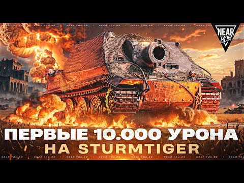 Видео: STURMTIGER — ПЕРВЫЕ 10.000 УРОНА на ЯДЕРНОМ ТАНКЕ! [Почти]