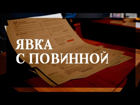 Видео: Явка с повинной