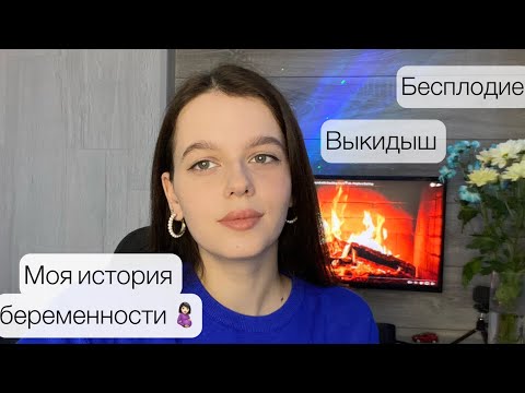 Видео: Планирование беременности 🤰🏻Бесплодие 👩🏼‍⚕️Выкидыш