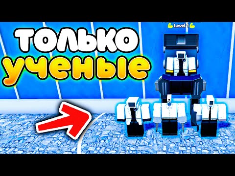 Видео: ✨МОГУ СТАВИТЬ ТОЛЬКО УЧЁНЫХ в Toilet Tower Defense!