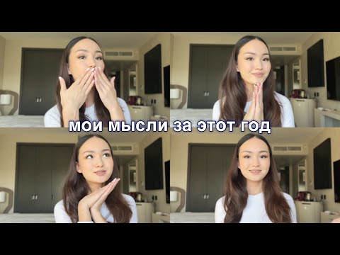 Видео: что я поняла за этот год // мысли
