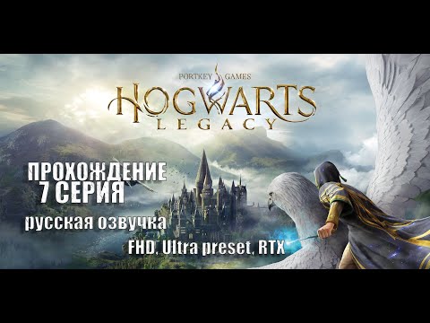 Видео: Прохождение Hogwarts Legacy (русская озвучка). Часть 7