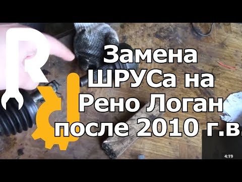 Видео: ЗАМЕНА ГРАНАТЫ (ШРУСа) ПРИВОДА НА ЛАДА ЛАРГУС, РЕНО ЛОГАН, САНДЕРО С 2010 ГОДА ВЫПУСКА. #ВИДЕОЛЕКЦИЯ