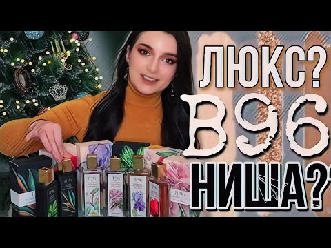 Видео: ОСТАВИЛА СЕБЕ ТОЛЬКО ЕГО!!! ОБЗОР АРОМАТОВ B96