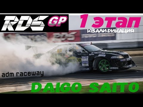 Видео: Daigo Saito | RDS GP 2018 | Квалификация | Moscow Raceway