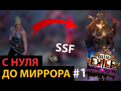 Видео: С Нуля До Миррора|Часть#1 Начало|Path of Exile: Keepers of the Flame