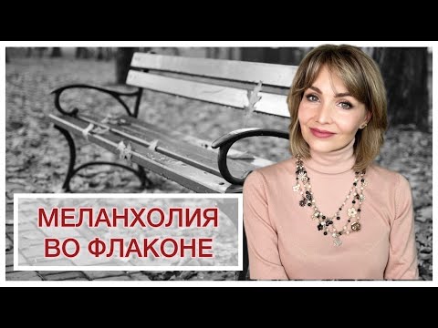 Видео: МЕЛАНХОЛИЯ ВО ФЛАКОНЕ🩶