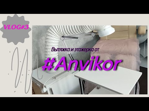 Видео: #vlog #shots #unboxing #ANVIKOR Вытяжка СТАНДАРТ VC-AIR-1 для маникюра и педикюра напольная/Тележка