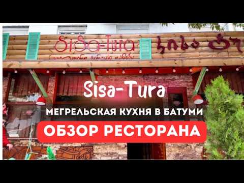 Видео: ВКУСНАЯ ЕДА В БАТУМИ! Обзор ресторана Сиса-тура. Мегрельская кухня в Батуми.