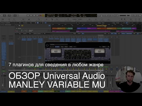 Видео: 6/7: Обзор UAD Manley Variable Mu. 7 плагинов для сведения в любом жанре. Чем заменить? (В конце).