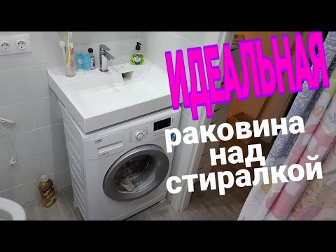 Видео: Раковина над стиральной машинкой