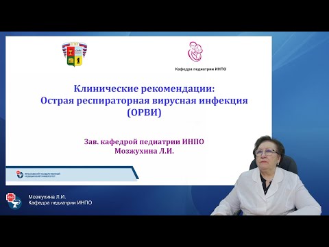 Видео: Клинические рекомендации ОРВИ профессор  Мозжухина Л.И.