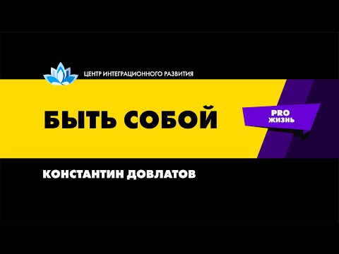 Видео: Быть собой. Константин Довлатов