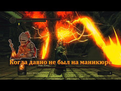 Видео: Прохождение (очередная попытка) "Dark Souls PtDE", Серия 45