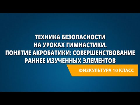 Видео: Техника безопасности на уроках гимнастики. Понятие акробатики.