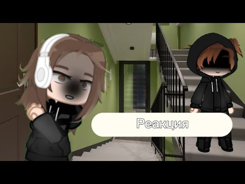 Видео: Реакция тр на "Не выходи ночью в подъезд"
