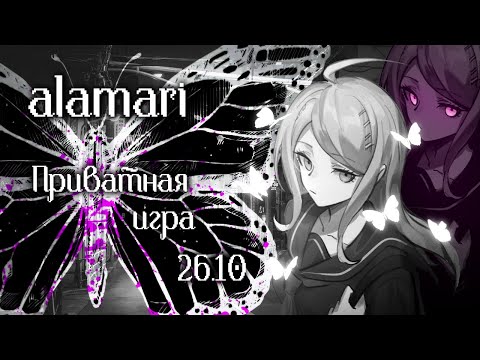 Видео: Моя великая вина | Danganronpa Online | Приватная игра 26.10.25 | alamari