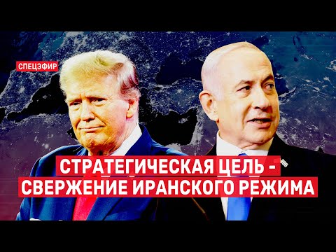 Видео: Стратегическая цель - свержение иранского режима 🔴 14 ноября // 09:00 - 11:00