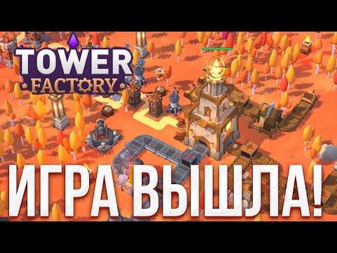 Видео: Tower Factory - Игра Вышла!