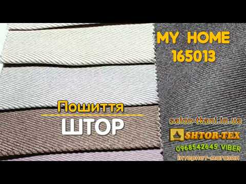 Видео: Тканина для штор MY HOME 165013 інтернет-ціни.Штори.Пошиття штор.