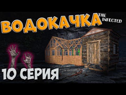 Видео: The Infected 4 сезон | Мы строим Водокачку