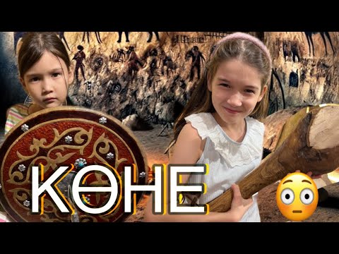 Видео: КӨНЕ |
