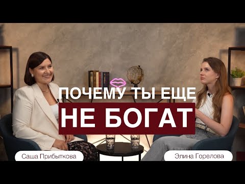 Видео: Как стать богатым и успешным? Элина Горелова и Александра Прибыткова