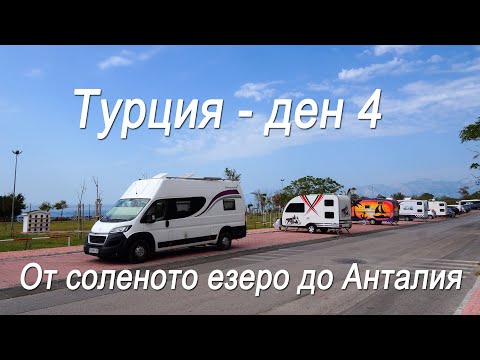 Видео: Турция - #4 - От соленото езеро до Анталия