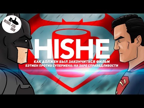 Видео: Как Должен Был Закончиться Фильм Бэтмен Против Супермена (озвучил MichaelKing) - HISHE